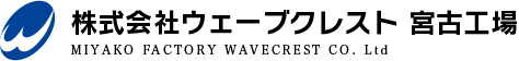 株式会社ウェーブクレスト 宮古工場